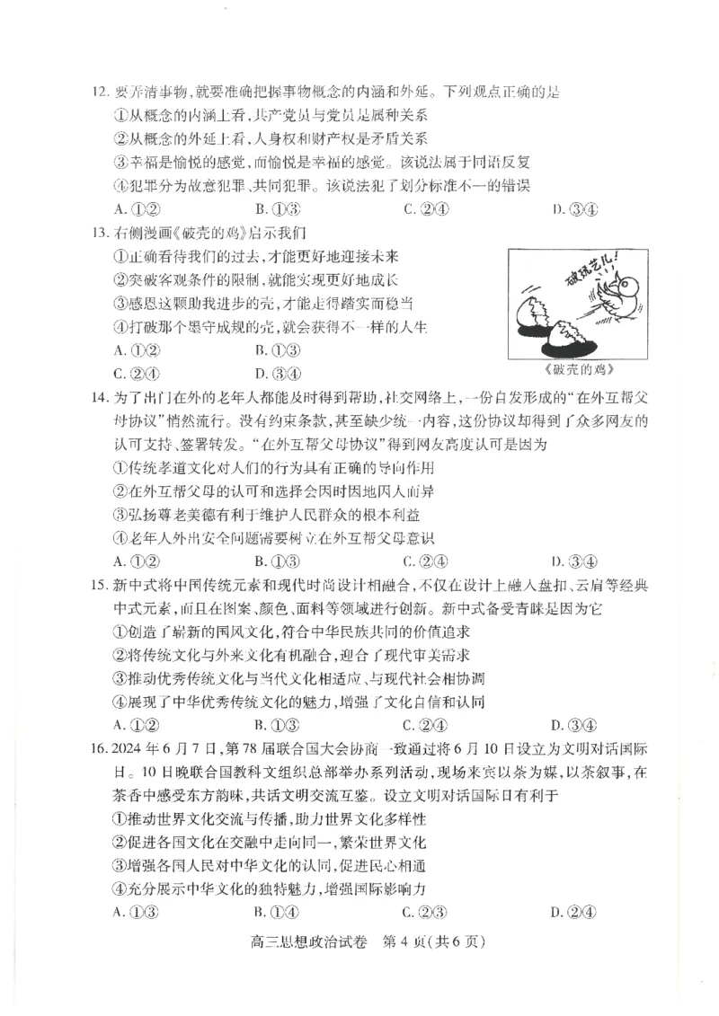 政治-湖北省&ldquo;宜荆荆恩&rdquo;2025届高三9月起点考试_2024-2025高三（6-6月题库）_2024年09月试卷_0906湖北省&ldquo;宜荆荆恩&rdquo;2025届高三9月起点考试