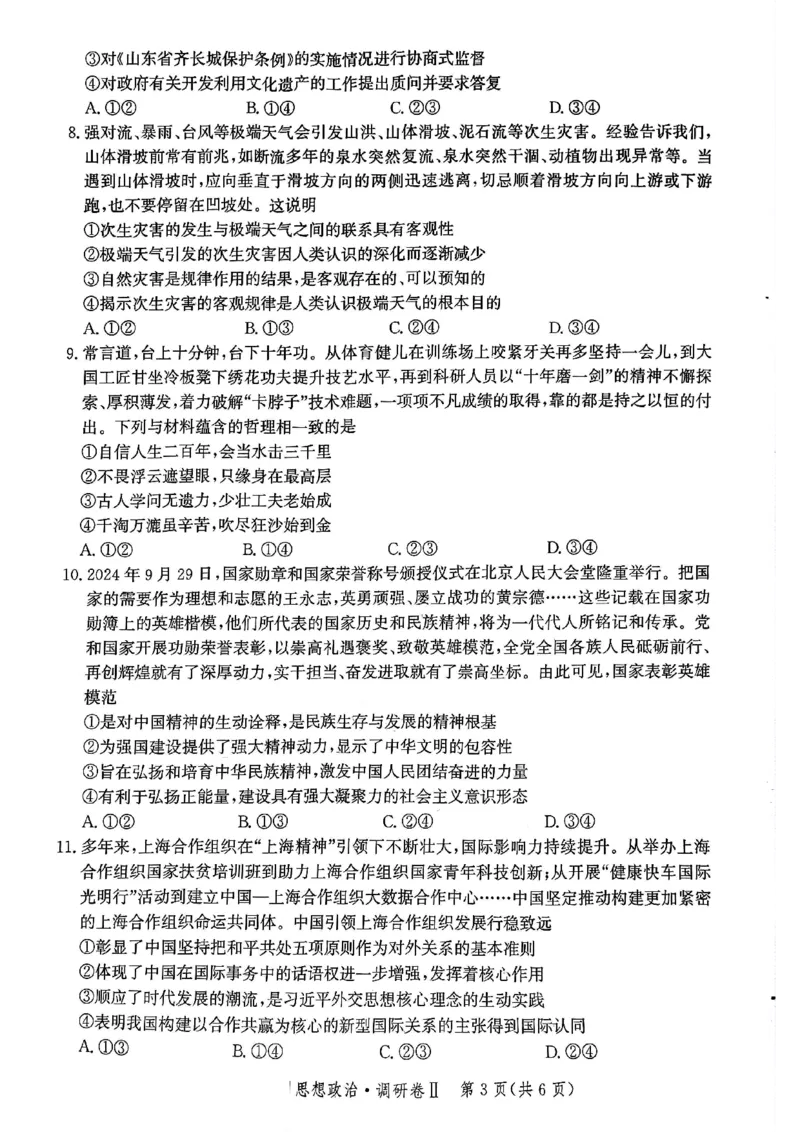 河北省邯郸市部分校2024-2025学年高三上学期12月月考思想政治试卷_2024-2025高三（6-6月题库）_2024年12月试卷_1229河北省邯郸市2024-2025学年高三上学期12月月考