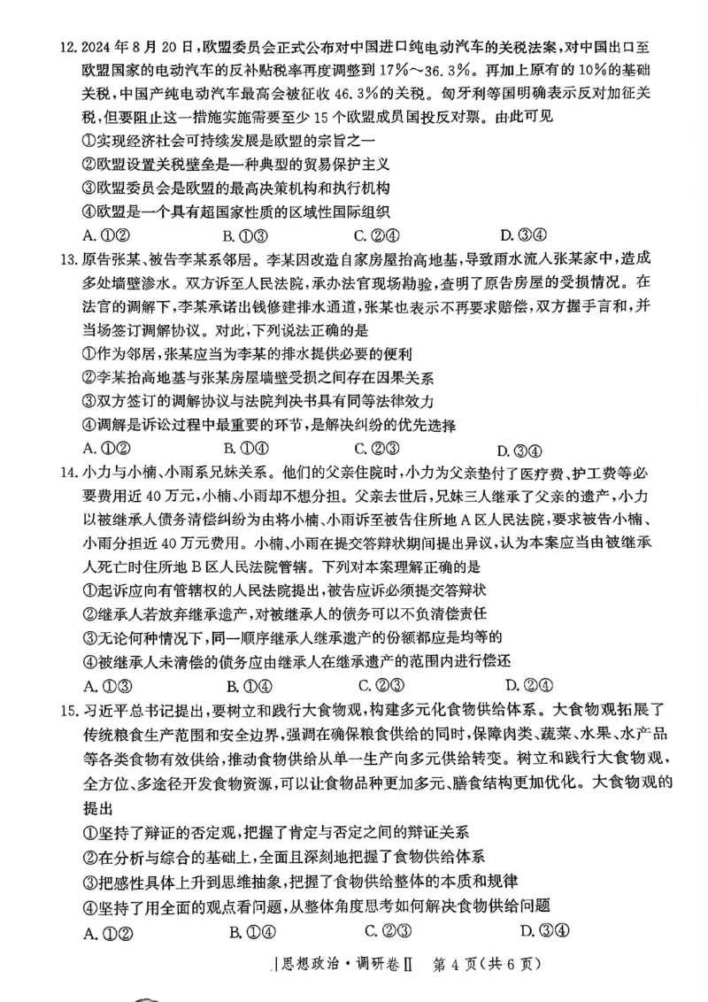 河北省邯郸市部分校2024-2025学年高三上学期12月月考思想政治试卷_2024-2025高三（6-6月题库）_2024年12月试卷_1229河北省邯郸市2024-2025学年高三上学期12月月考