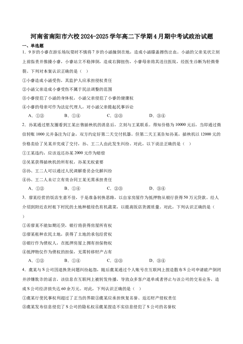 河南省南阳市六校2024-2025学年高二下学期4月期中考试政治试卷（含答案）_2024-2025高二（7-7月题库）_2025年04月试卷(1)_0424河南省南阳市六校2024-2025学年高二下学期期中考试