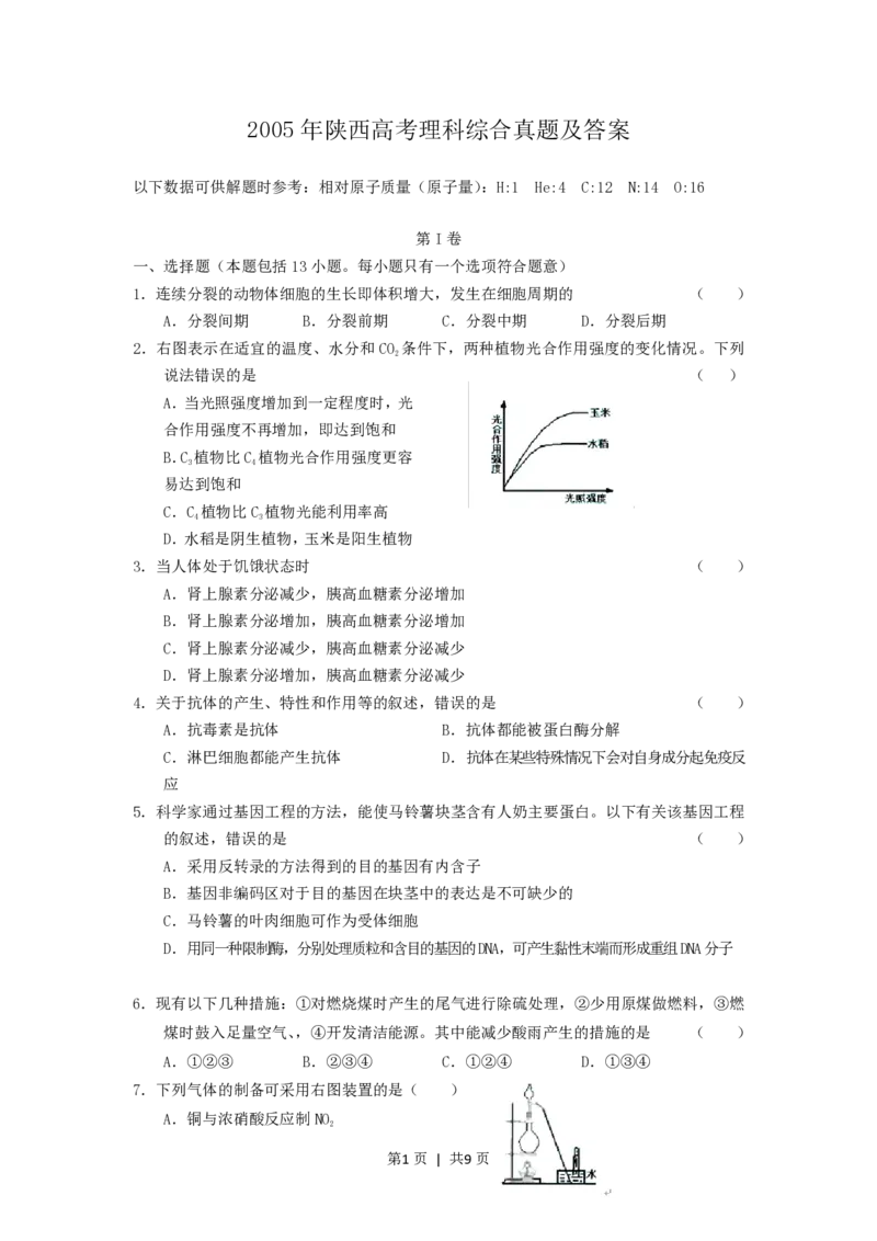 2005年陕西高考理科综合真题及答案_化学高考真题试卷_旧1990-2007&middot;高考化学真题_1990-2007&middot;高考化学真题&middot;PDF_陕西