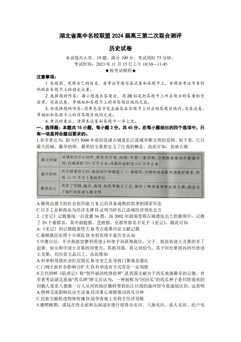 湖北省高中名校联盟2024届高三第二次联合测评历史(1)_2023年11月_0211月合集_2024届湖北省高中名校联盟高三第二次联合测评_湖北省高中名校联盟2024届高三第二次联合测评历史