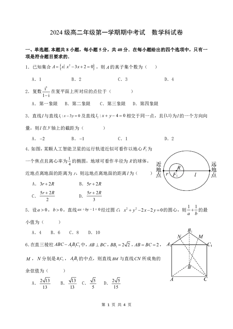 2024级高二数学期中考试试卷(1)_251222广东省汕头市金山中学2025-2026学年高二上学期期中考试（全）