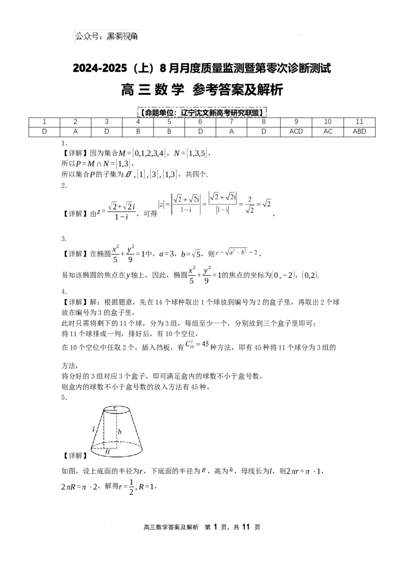数学答案_2024-2025高三（6-6月题库）_2024年08月试卷_0807辽宁省沈文新高考研究联盟2024-2025学年高三8月模拟数学试题