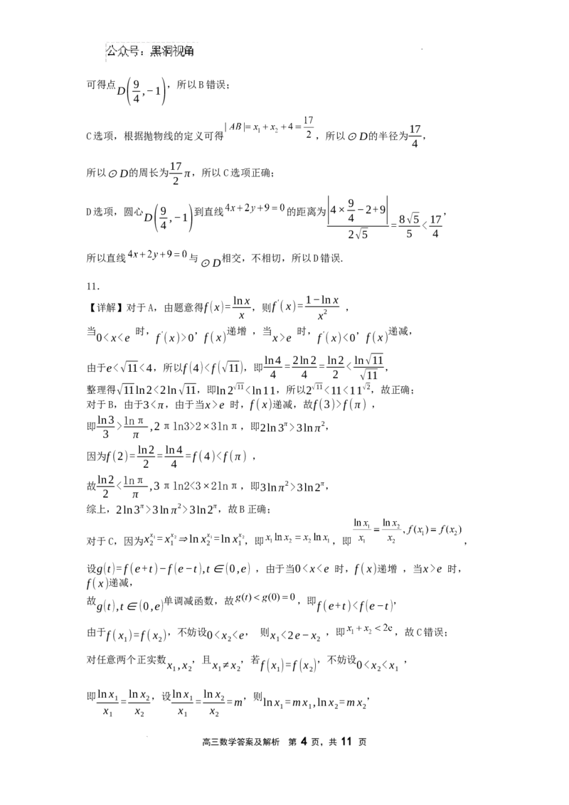 数学答案_2024-2025高三（6-6月题库）_2024年08月试卷_0807辽宁省沈文新高考研究联盟2024-2025学年高三8月模拟数学试题