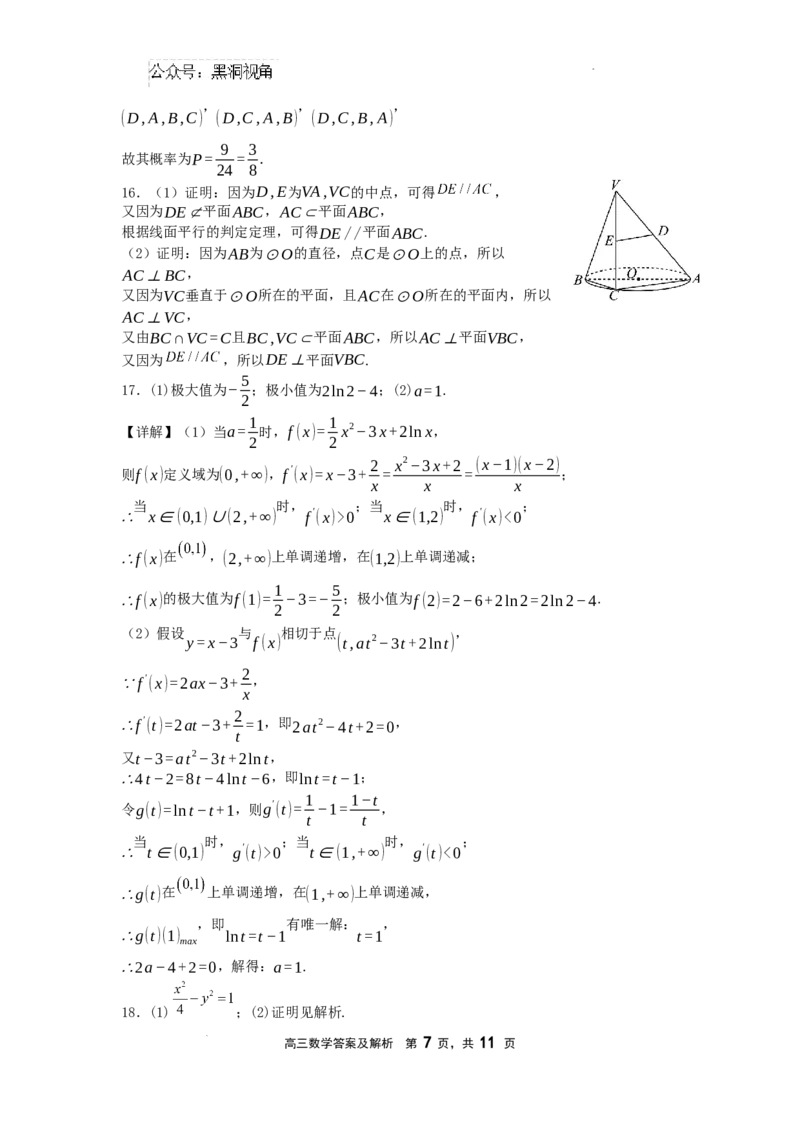 数学答案_2024-2025高三（6-6月题库）_2024年08月试卷_0807辽宁省沈文新高考研究联盟2024-2025学年高三8月模拟数学试题