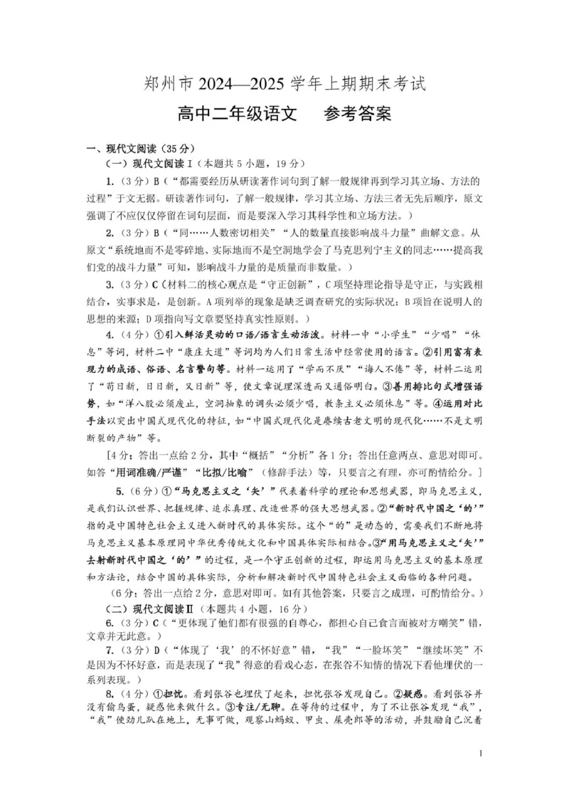 河南省郑州市2024-2025学年高二上学期期末考试语文PDF版含答案_2024-2025高二（7-7月题库）_2025年01月试卷_0123河南省郑州市2024-2025学年高二上学期期末考试