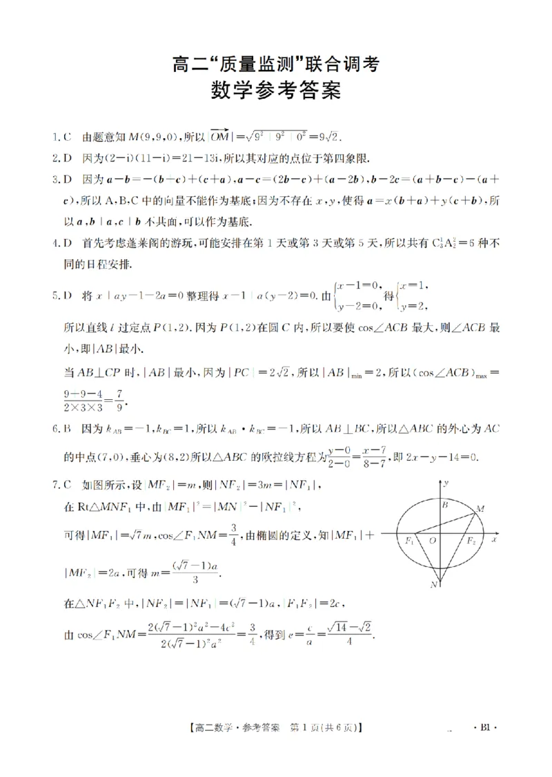 山东省2025-2026学年高二上学期&ldquo;质量监测&rdquo;联合调考（26-173B）数学答案_2024-2025高二（7-7月题库）_2026年1月高二