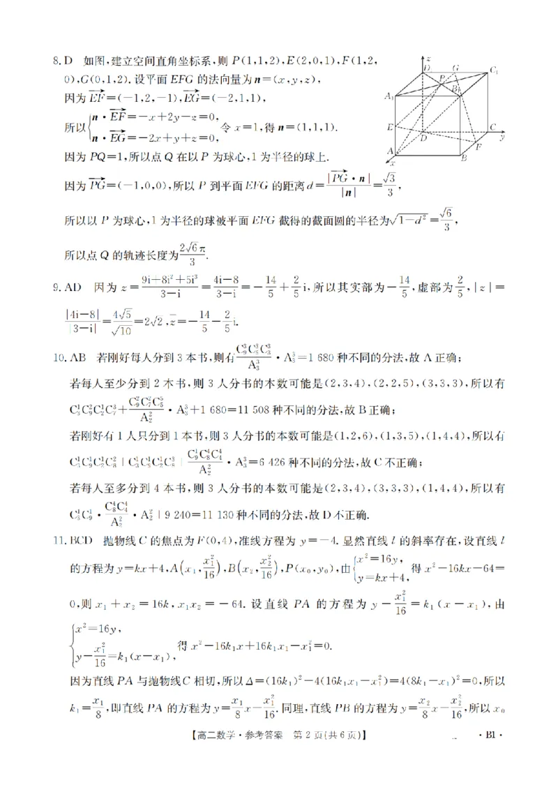 山东省2025-2026学年高二上学期&ldquo;质量监测&rdquo;联合调考（26-173B）数学答案_2024-2025高二（7-7月题库）_2026年1月高二