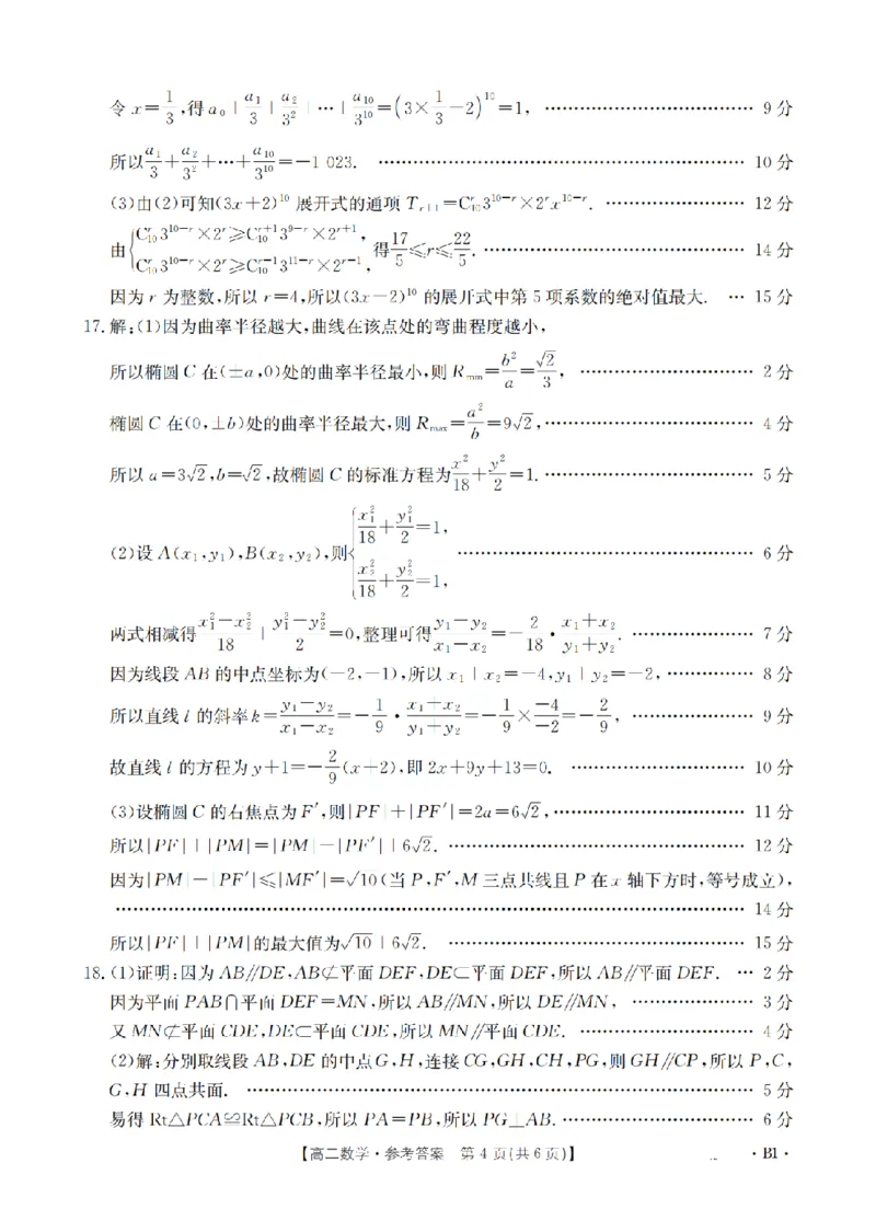 山东省2025-2026学年高二上学期&ldquo;质量监测&rdquo;联合调考（26-173B）数学答案_2024-2025高二（7-7月题库）_2026年1月高二