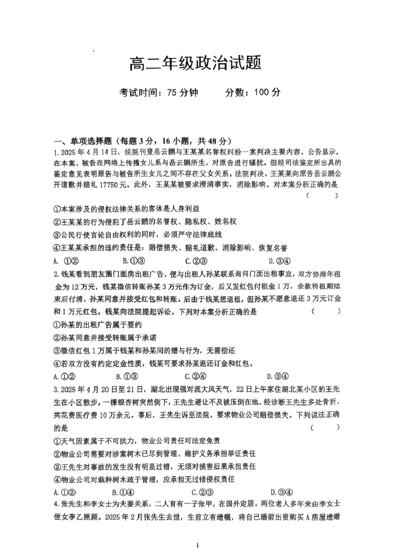 湖北省武汉市问津联盟2024-2025学年高二下学期5月月考政治试题_2024-2025高二（7-7月题库）_2025年6月试卷_0612湖北省武汉市问津联盟2024-2025学年高二下学期5月月考试题