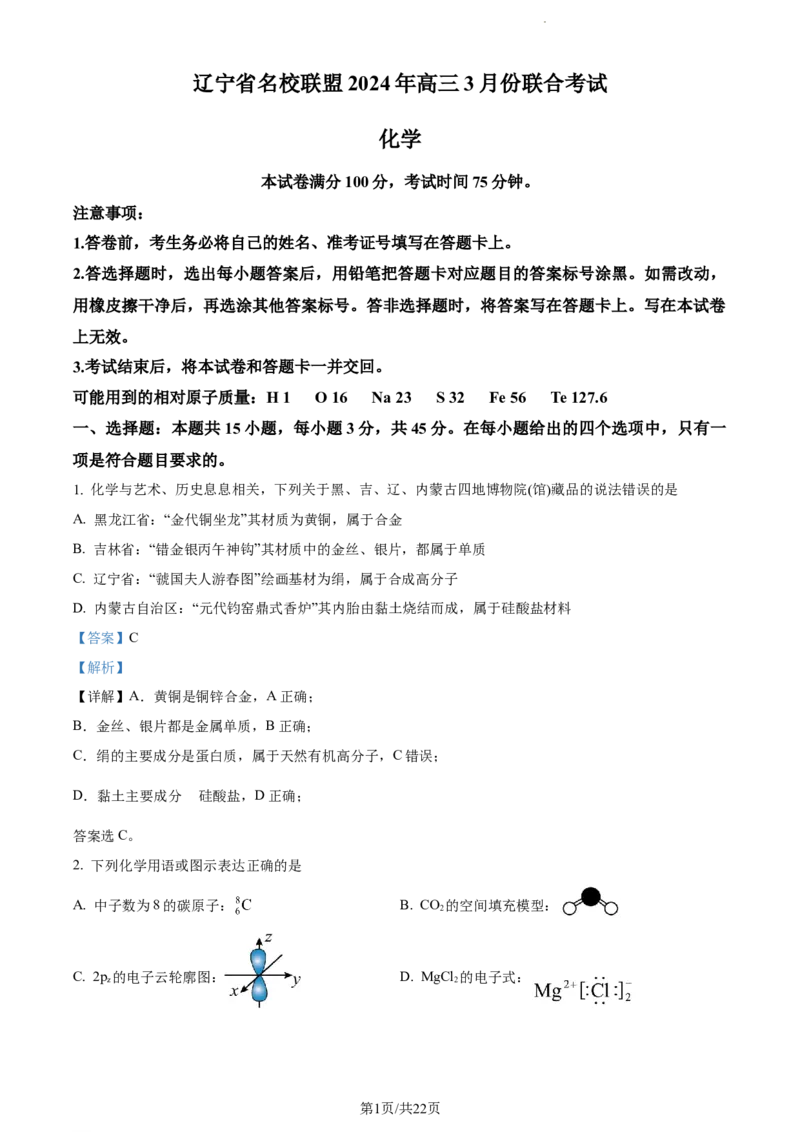 精品解析：2024届辽宁省名校联盟(东北三省联考)高三下学期模拟预测化学试题（解析版）_2024年3月_013月合集_2024届辽宁省名校联盟高三下学期3月份联合考试