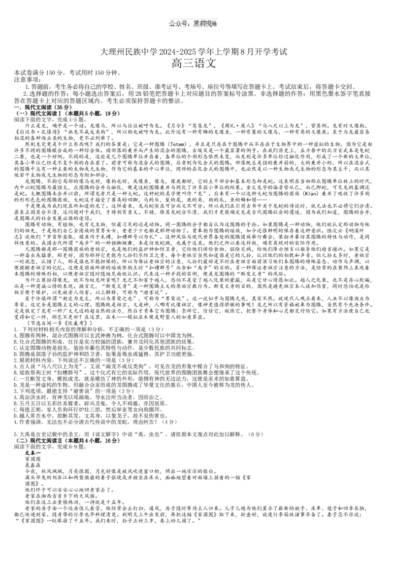 云南省大理市大理白族自治州民族中学2024-2025学年高三上学期开学考试语文试题_2024-2025高三（6-6月题库）_2024年08月试卷_0827云南省大理白族自治州民族中学2024-2025学年高三上学期开学