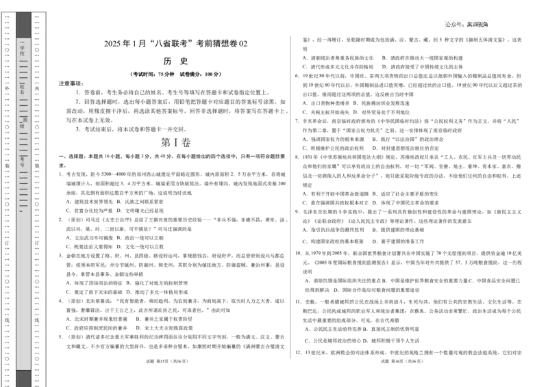 历史考前猜想卷02（考试版A3）_2024-2025高三（6-6月题库）_2024年12月试卷_12072025届&ldquo;八省联考&rdquo;考前猜想卷_历史02-2025年1月&ldquo;八省联考&rdquo;考前猜想卷