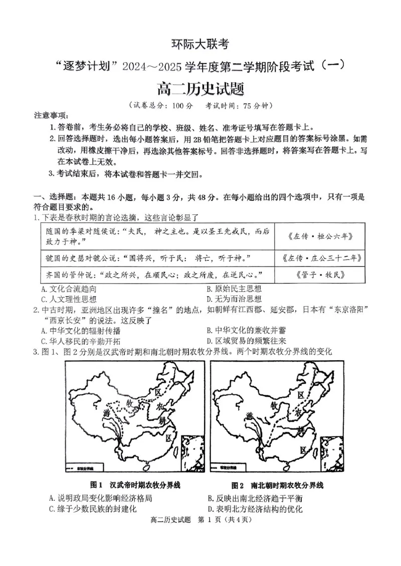 河南省驻马店市环际大联考&ldquo;逐梦计划&rdquo;2024-2025学年度第二学期阶段考试高二第一次月考历史试题及答案解析河南省驻马店市环际大联考&ldquo;逐梦计划&rdquo;2024-2025学年度第二学期阶段考试高二第一次月考历史试题