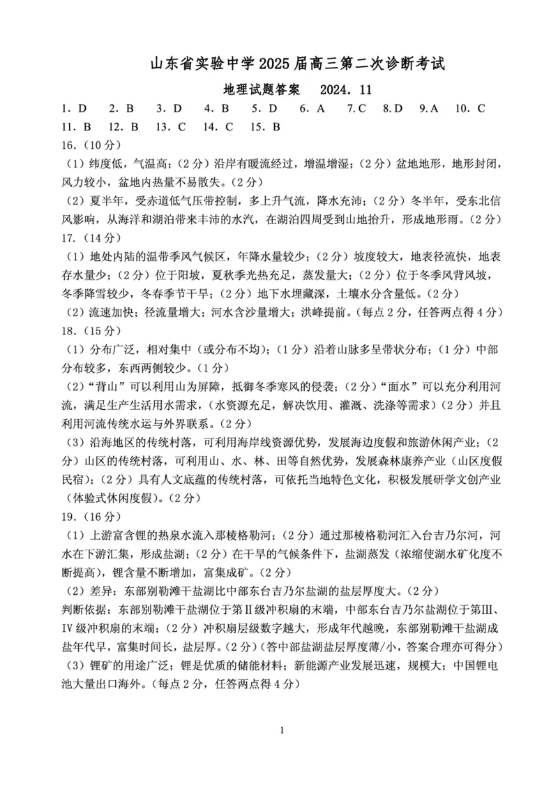 地理答案_2024-2025高三（6-6月题库）_2024年11月试卷_1110山东省山东实验中学2025届高三第二次诊断考试（11月诊断）_山东省实验中学2024-2025学年高三上学期11月期中地理试题（含答案）