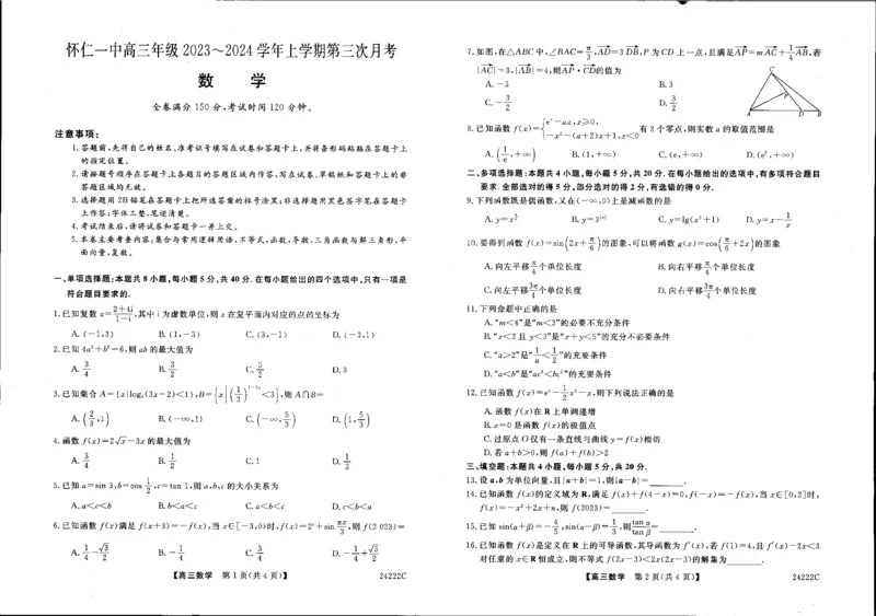高三数学(1)_2023年11月_0211月合集_2024届山西省朔州市怀仁市第一中学校高三上学期第三次月考（11月）_山西省朔州市怀仁市第一中学校2024届高三上学期第三次月考（11月）数学