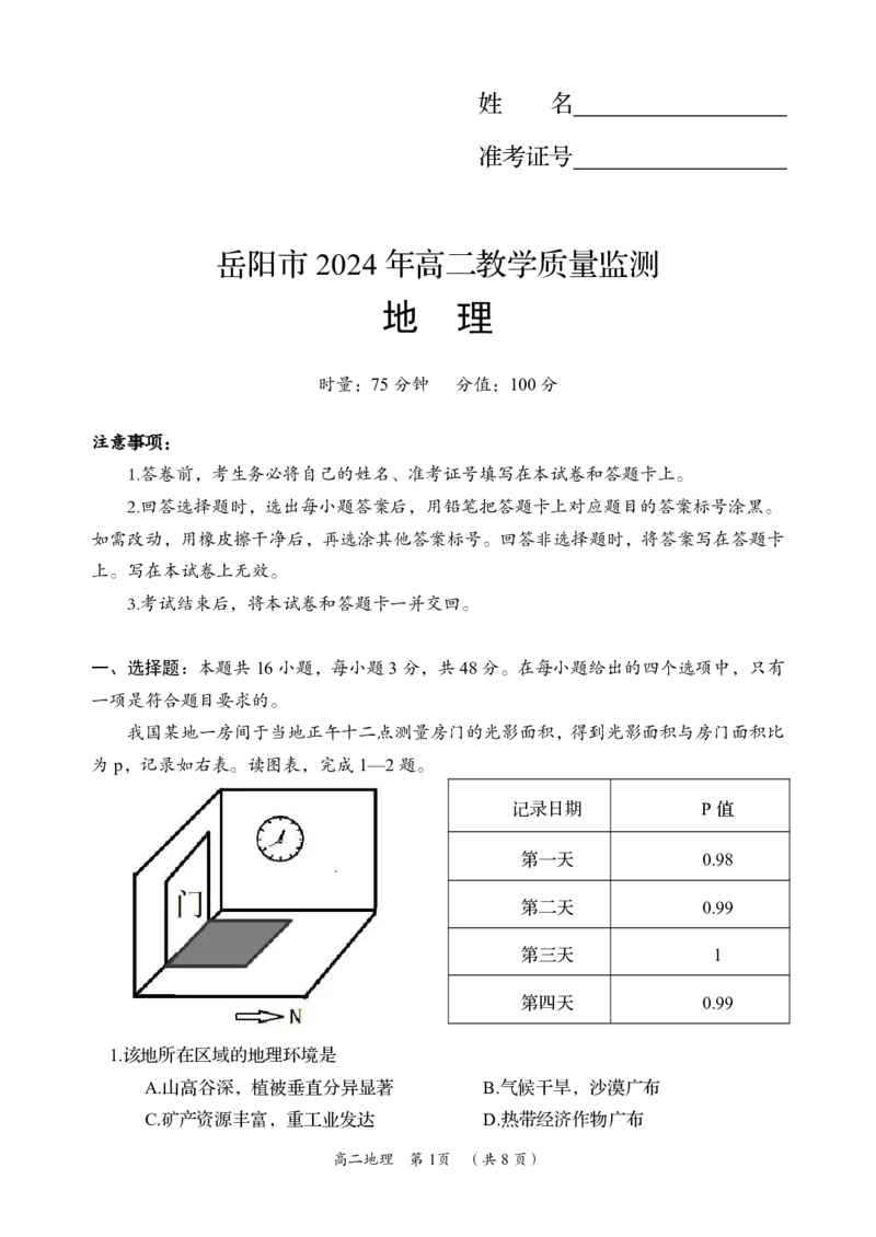 地理_2024-2025高二（7-7月题库）_2024年07月试卷_0702湖南省岳阳市2023-2024学年高二下学期期末考试_湖南省岳阳市2023-2024学年高二下学期期末考试地理