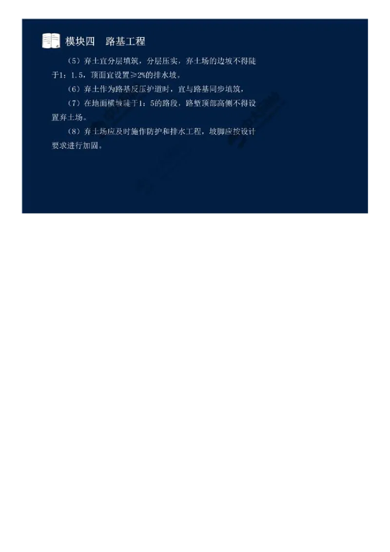 WM_24.模块四-路基工程（四）.mp4_监理工程师_2025监理工程师_2025年监理工程师-各大机构_2025年监理-交通案例_01.精讲班-田.邵楠_讲义
