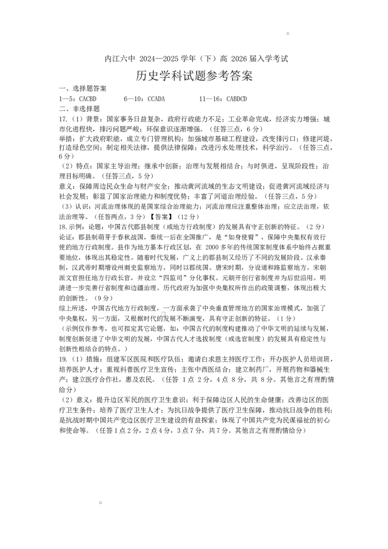四川省内江市第六中学2025学年下期高二入学考试历史试题（含答案）高2026届第四学期历史入学考试参考答案_2024-2025高二（7-7月题库）_2025年03月试卷