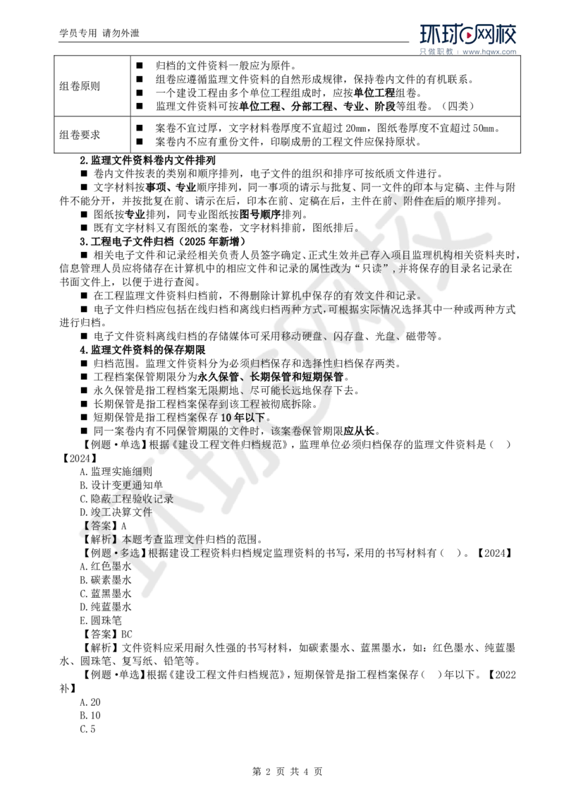 WM_24.第九章第二节建设工程监理文件资料管理职责和要求_监理工程师_2025监理工程师_2025年监理工程师-各大机构_2025年监理-概论_机构1-HQ_01.精讲班-王.竹梅_讲义