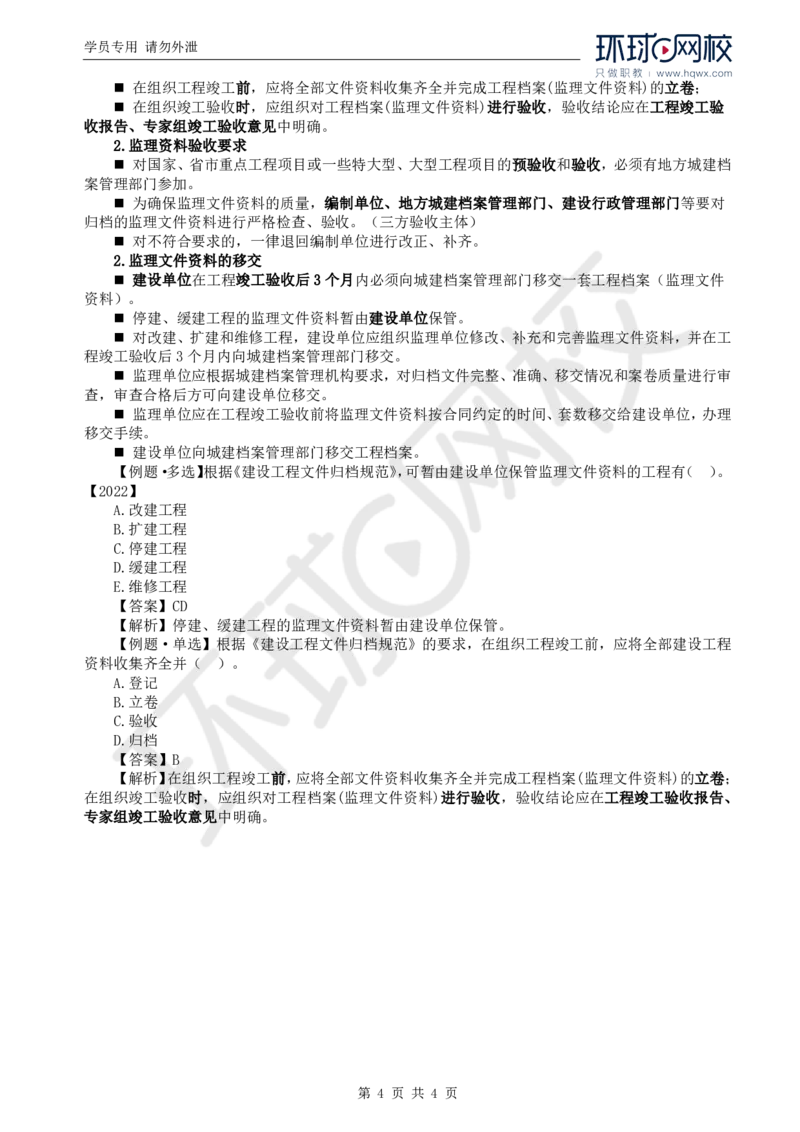 WM_24.第九章第二节建设工程监理文件资料管理职责和要求_监理工程师_2025监理工程师_2025年监理工程师-各大机构_2025年监理-概论_机构1-HQ_01.精讲班-王.竹梅_讲义