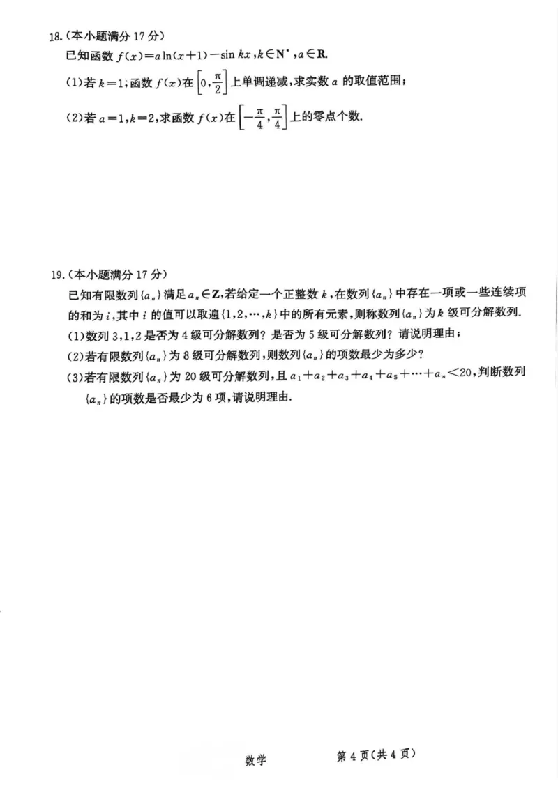 河北省省级联考2024-2025学年高三上学期1月期末数学试卷_2024-2025高三（6-6月题库）_2025年01月试卷_0107河北省省级联考2025届高三上学期1月期末考试（全科）