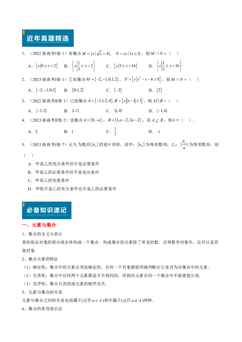 专题01集合与常用逻辑用语-2024年高考数学真题题源解密（新高考卷）原卷版_2024-2025高三（6-6月题库）_2024年08月试卷_08202025版《真题题源解密-专题分类》数学