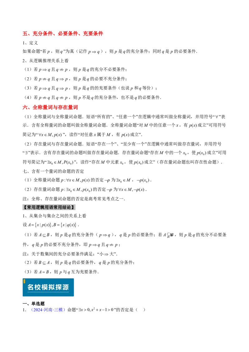 专题01集合与常用逻辑用语-2024年高考数学真题题源解密（新高考卷）原卷版_2024-2025高三（6-6月题库）_2024年08月试卷_08202025版《真题题源解密-专题分类》数学