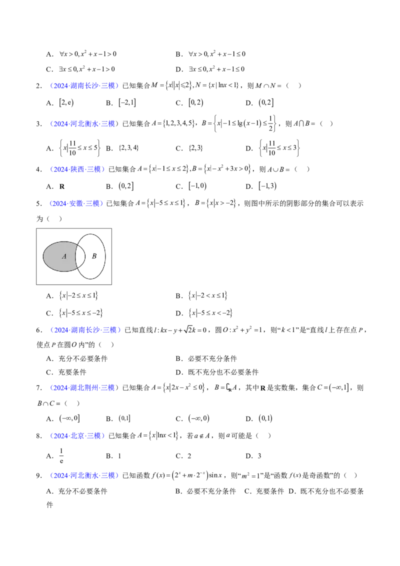 专题01集合与常用逻辑用语-2024年高考数学真题题源解密（新高考卷）原卷版_2024-2025高三（6-6月题库）_2024年08月试卷_08202025版《真题题源解密-专题分类》数学