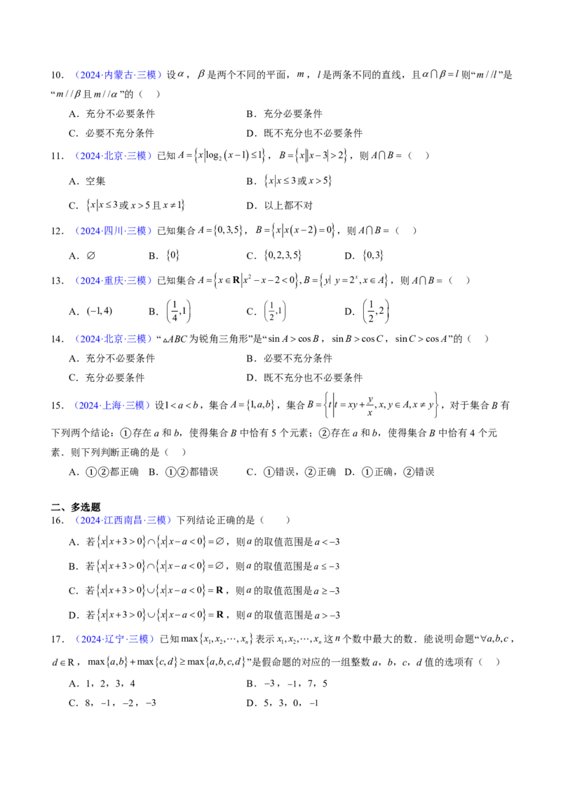 专题01集合与常用逻辑用语-2024年高考数学真题题源解密（新高考卷）原卷版_2024-2025高三（6-6月题库）_2024年08月试卷_08202025版《真题题源解密-专题分类》数学
