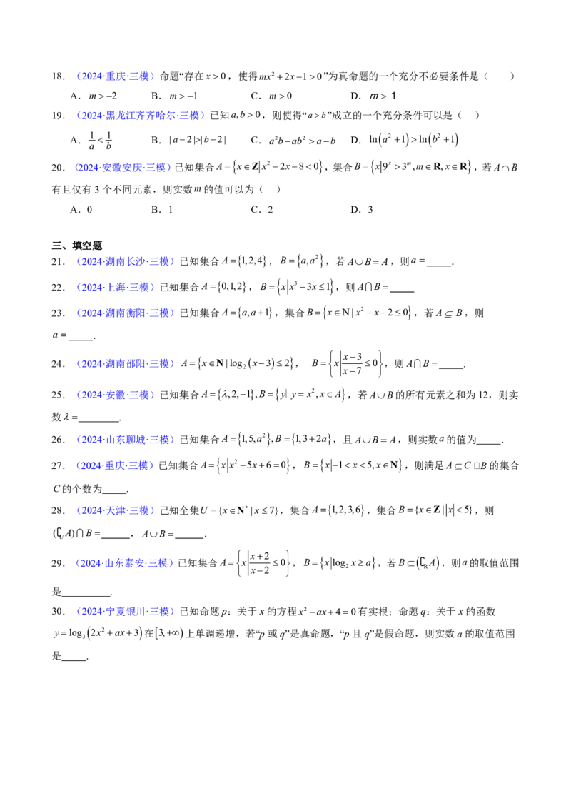 专题01集合与常用逻辑用语-2024年高考数学真题题源解密（新高考卷）原卷版_2024-2025高三（6-6月题库）_2024年08月试卷_08202025版《真题题源解密-专题分类》数学