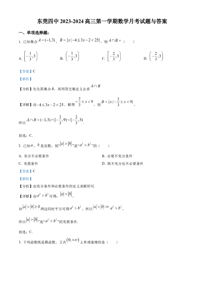 精品解析：广东省东莞市第四高级中学2024届高三上学期10月月考数学试题（解析版）(1)_2023年11月_0211月合集_2024届广东省东莞市第四高级中学高三上学期10月月考