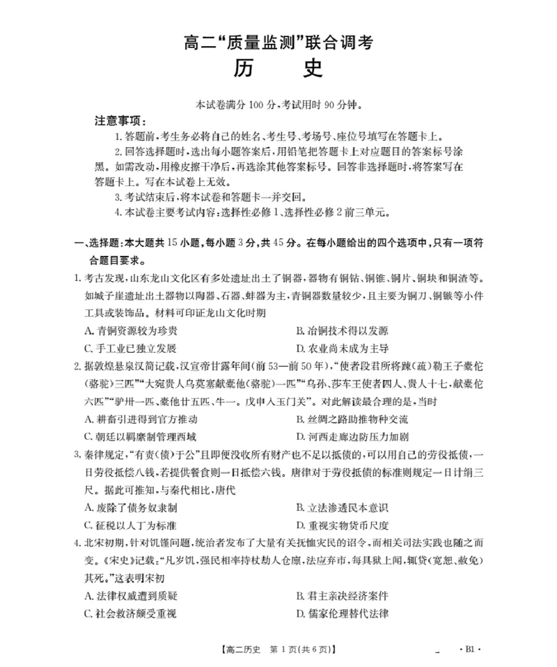 山东省2025-2026学年高二上学期&ldquo;质量监测&rdquo;联合调考（26-173B）历史_2024-2025高二（7-7月题库）_2026年1月高二