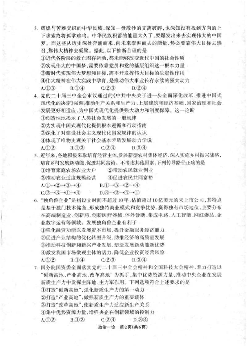 德阳一诊政治试卷_2024-2025高三（6-6月题库）_2024年12月试卷_12052025届四川省德阳市高三第一次诊断考试_2025届四川省德阳市高三第一次诊断考试政治