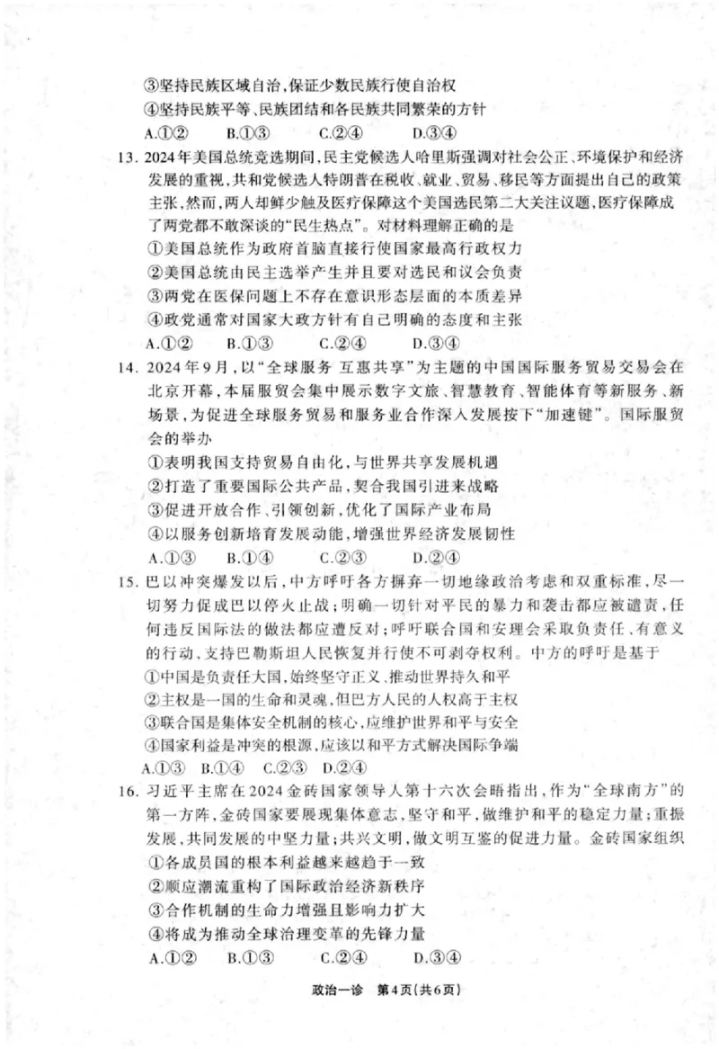 德阳一诊政治试卷_2024-2025高三（6-6月题库）_2024年12月试卷_12052025届四川省德阳市高三第一次诊断考试_2025届四川省德阳市高三第一次诊断考试政治