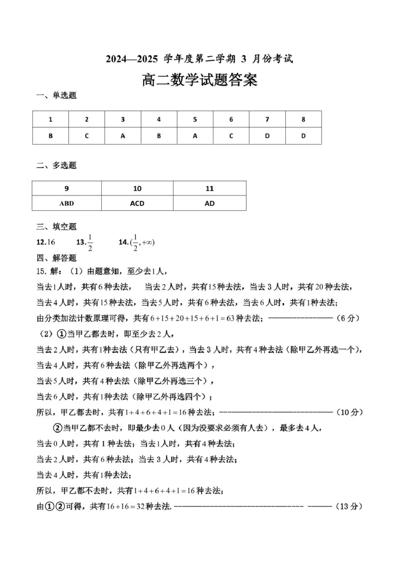 月考数学答案更新版_2024-2025高二（7-7月题库）_2025年03月试卷_0321山东省济宁市嘉祥一中2024-2025学年高二下学期3月月考