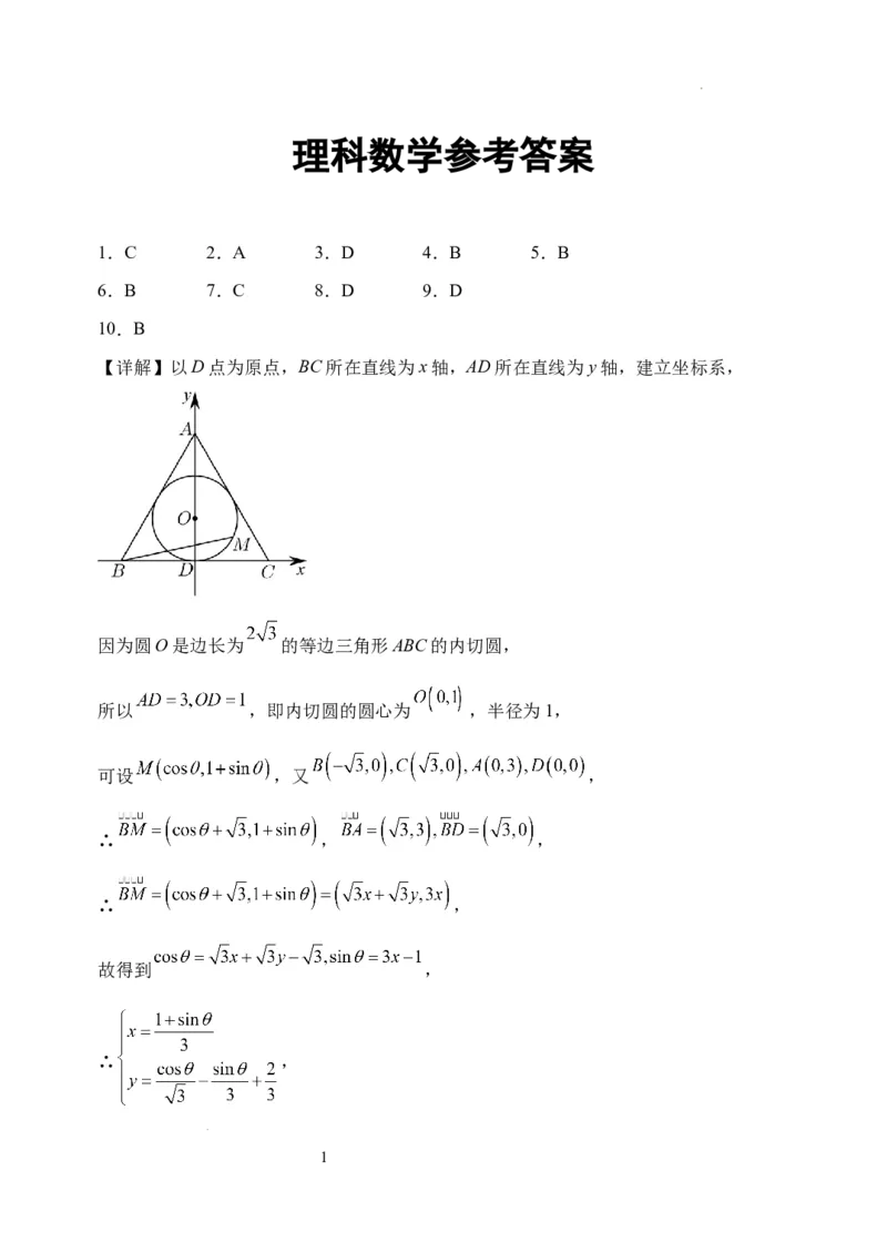 理科数学答案(1)(1)_2023年11月_0211月合集_2024届四川省阆中中学校高三上学期一模_四川省阆中中学校2024届高三上学期一模理科数学