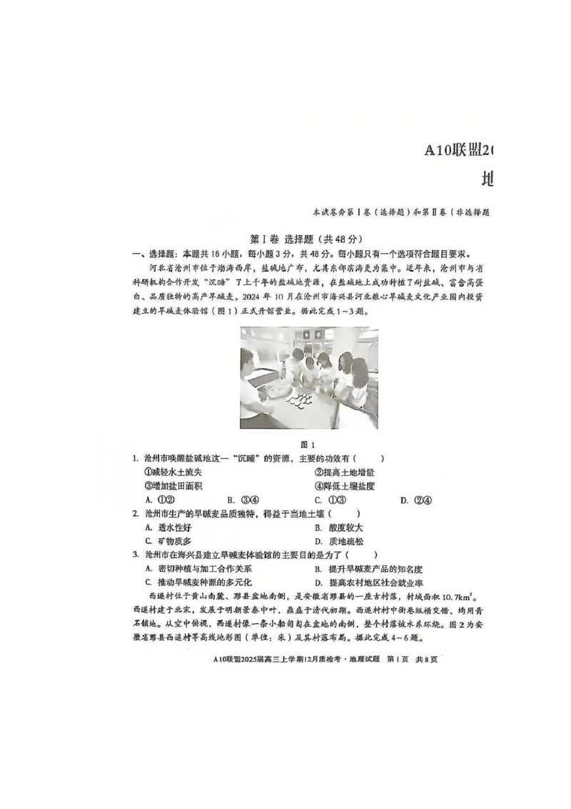 安徽省1号卷A10联盟2025届高三上学期12月质检考地理_2024-2025高三（6-6月题库）_2024年12月试卷_1221安徽1号卷A10联盟2025届高三上学期12月质检考