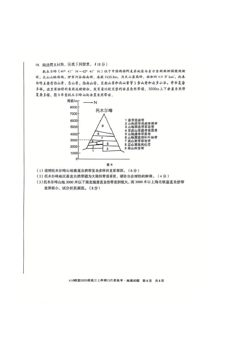 安徽省1号卷A10联盟2025届高三上学期12月质检考地理_2024-2025高三（6-6月题库）_2024年12月试卷_1221安徽1号卷A10联盟2025届高三上学期12月质检考
