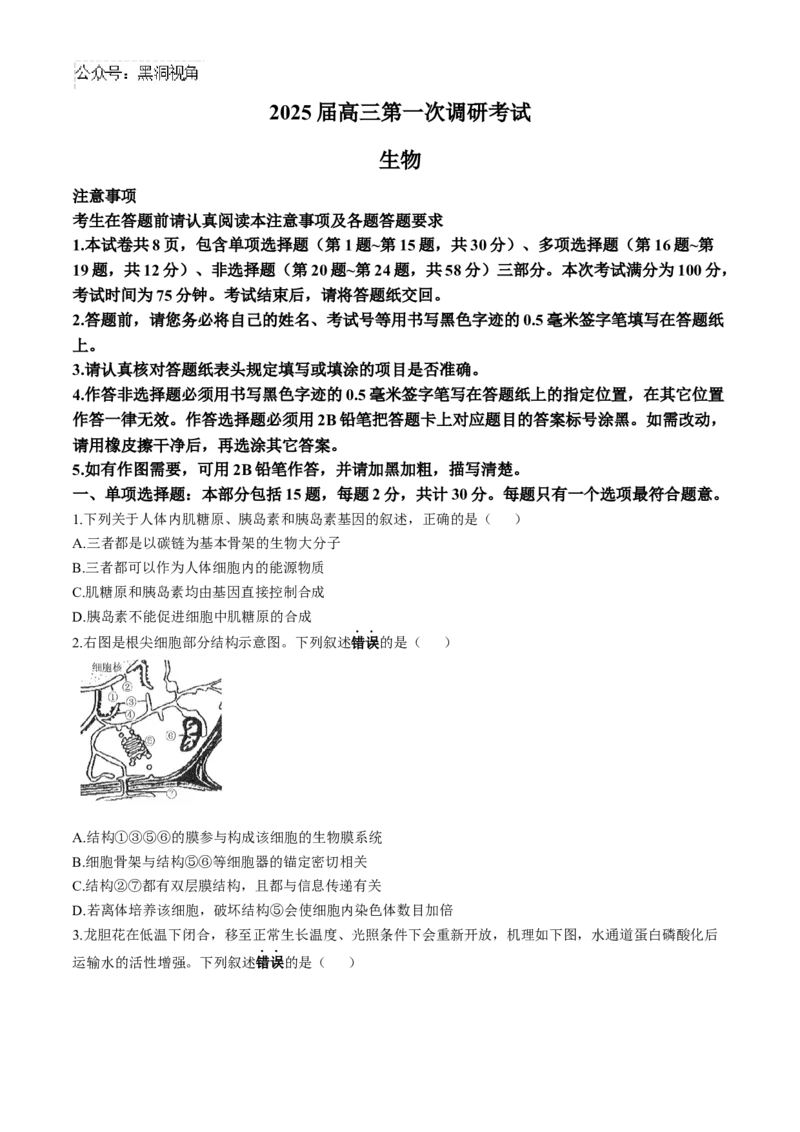 南通海门中学2025届高三上学期第一次调研考试生物试题_2024-2025高三（6-6月题库）_2024年10月试卷_1020江苏省南通海门中学2025届高三上学期第一次调研考试