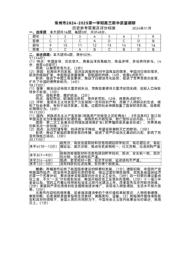 历史答案_2024-2025高三（6-6月题库）_2024年11月试卷_1109江苏省常州市2024-2025学年高三上学期期中考试_江苏省常州市2024-2025学年高三上学期期中考试历史