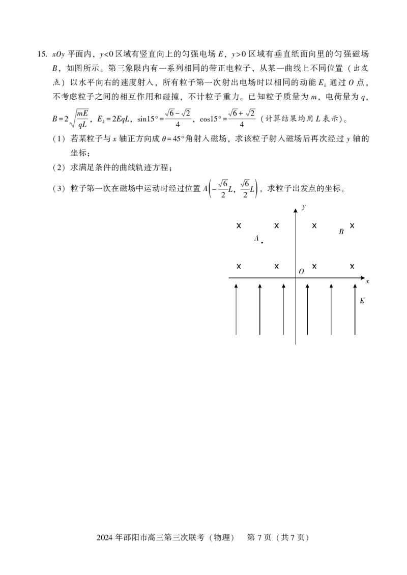 物理试卷_2024年5月_01按日期_28号_2024届湖南省邵阳市高三年级第三次联考_湖南省2024届邵阳市高三年级第三次联考物理