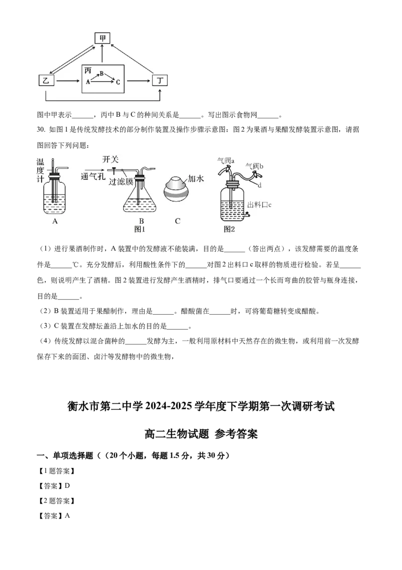 河北省衡水市第二中学2024-2025学年高二下学期第一次调研考试生物学试题（含答案）_2024-2025高二（7-7月题库）_2025年03月试卷