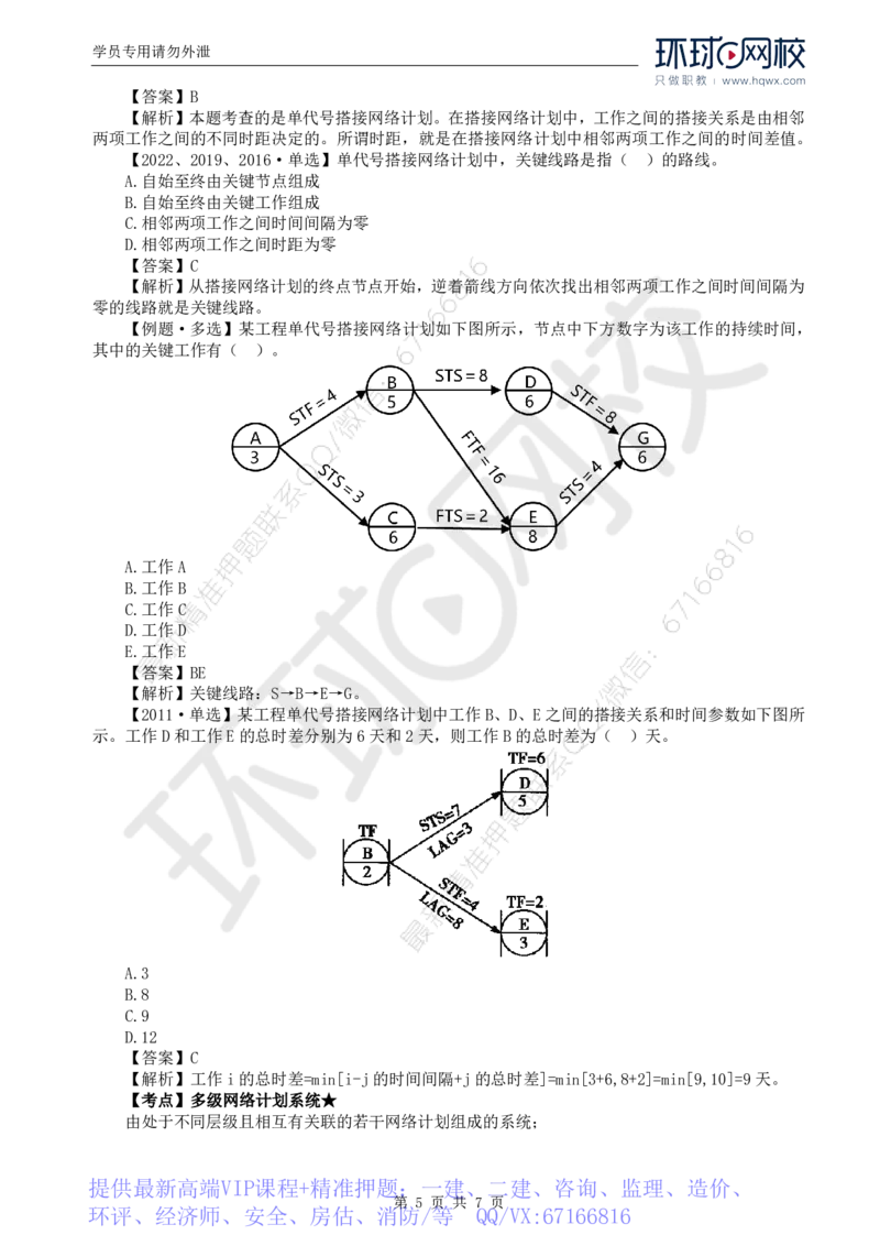 WM_13.进度：第三章第六节单代号搭接网络计划和多级网络计划系统_监理工程师_2025监理工程师_2025年监理工程师-各大机构_2025年监理-土建目标_机构1-HQ_01.HQ精讲班-李.娜_讲义