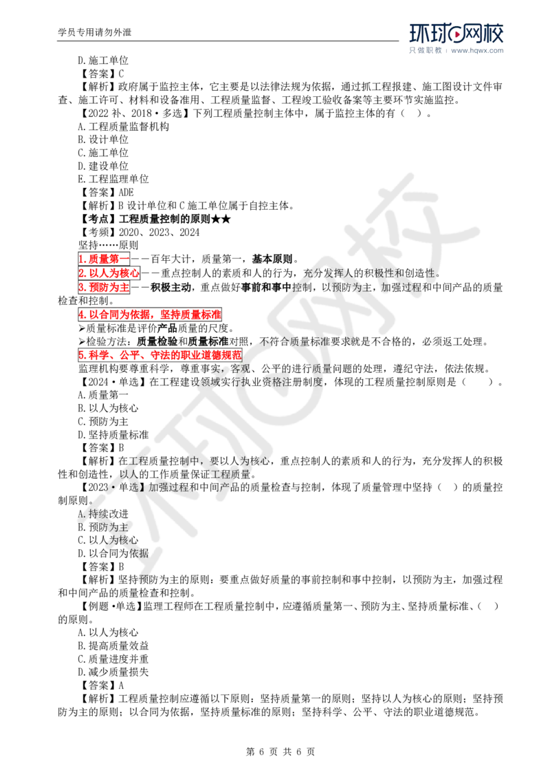 WM_21.质量：第一章第一至二节工程质量控制原则_监理工程师_2025监理工程师_2025年监理工程师-各大机构_2025年监理-土建目标_机构1-HQ_01.HQ精讲班-李.娜_讲义