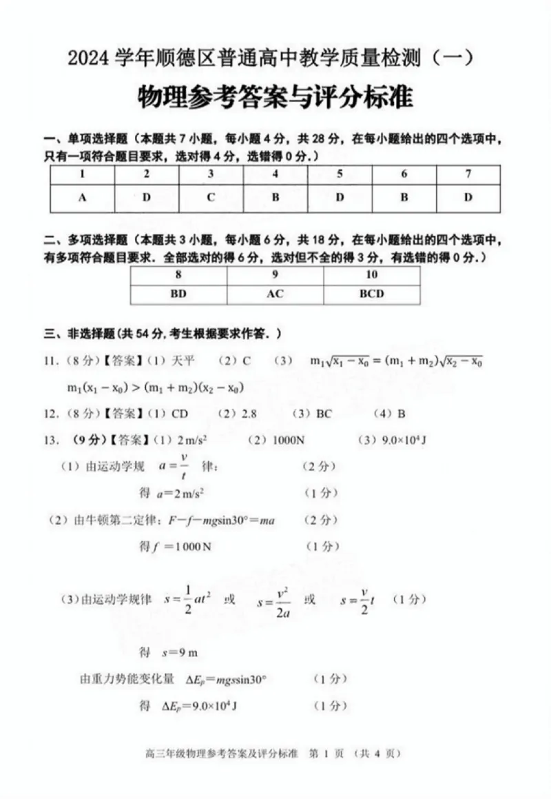 广东省佛山市2024学年顺德区普通高中高三教学质量检测（一）物理试卷+参考答案_2024-2025高三（6-6月题库）_2024年11月试卷