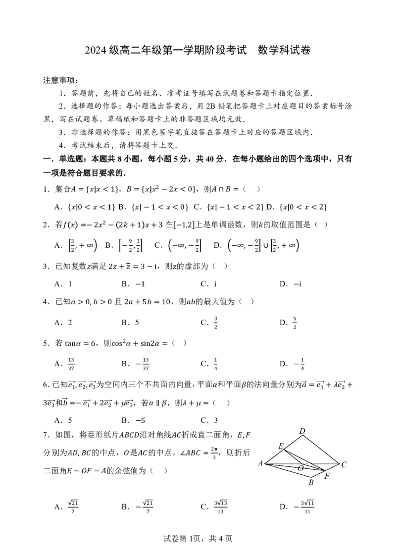 2024级高二年级第一学期阶段考试数学科试卷_2025年10月高二试卷_251017广东省汕头市金山中学2025-2026学年高二上学期10月阶段考试（全）