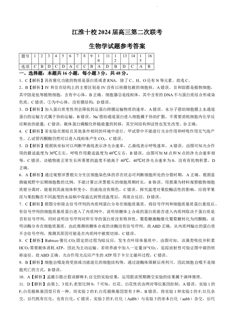 安徽省江淮十校2024届高三第二次联考试题生物(1)_2023年11月_01每日更新_12号_2024届安徽省江淮十校高三第二次联考试题