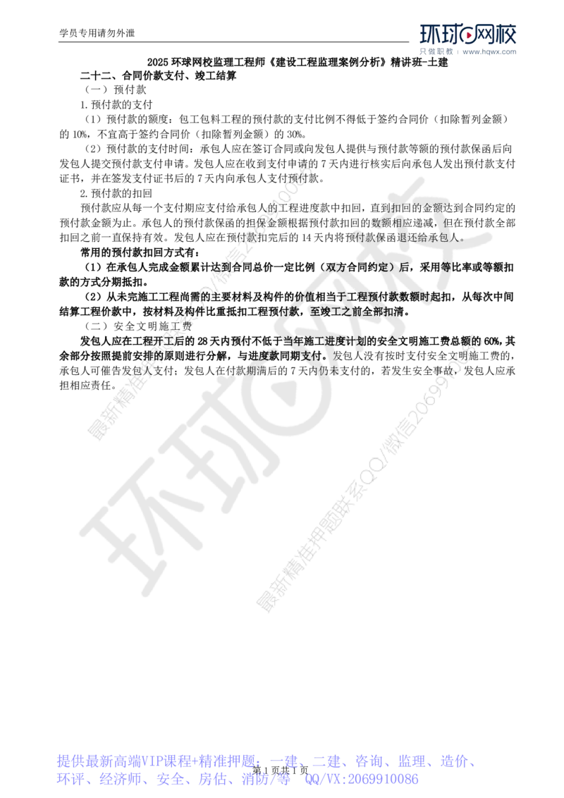 WM_24.基本知识点二十二合同价款支付竣工结算（一）_监理工程师_2025监理工程师_2025年监理工程师-各大机构_2025年监理-土建案例_机构1-HQ_01.精讲班-王.双赠_讲义